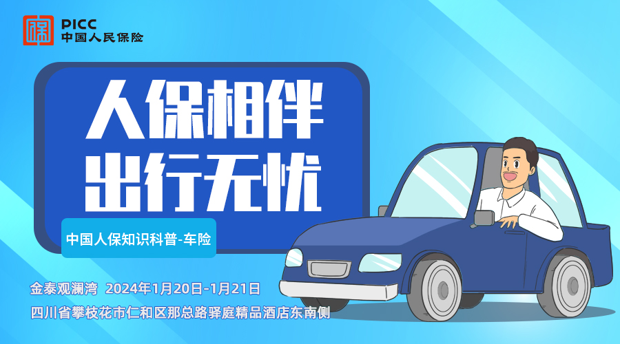 人保相伴，出行无忧-攀枝花金泰观澜湾站