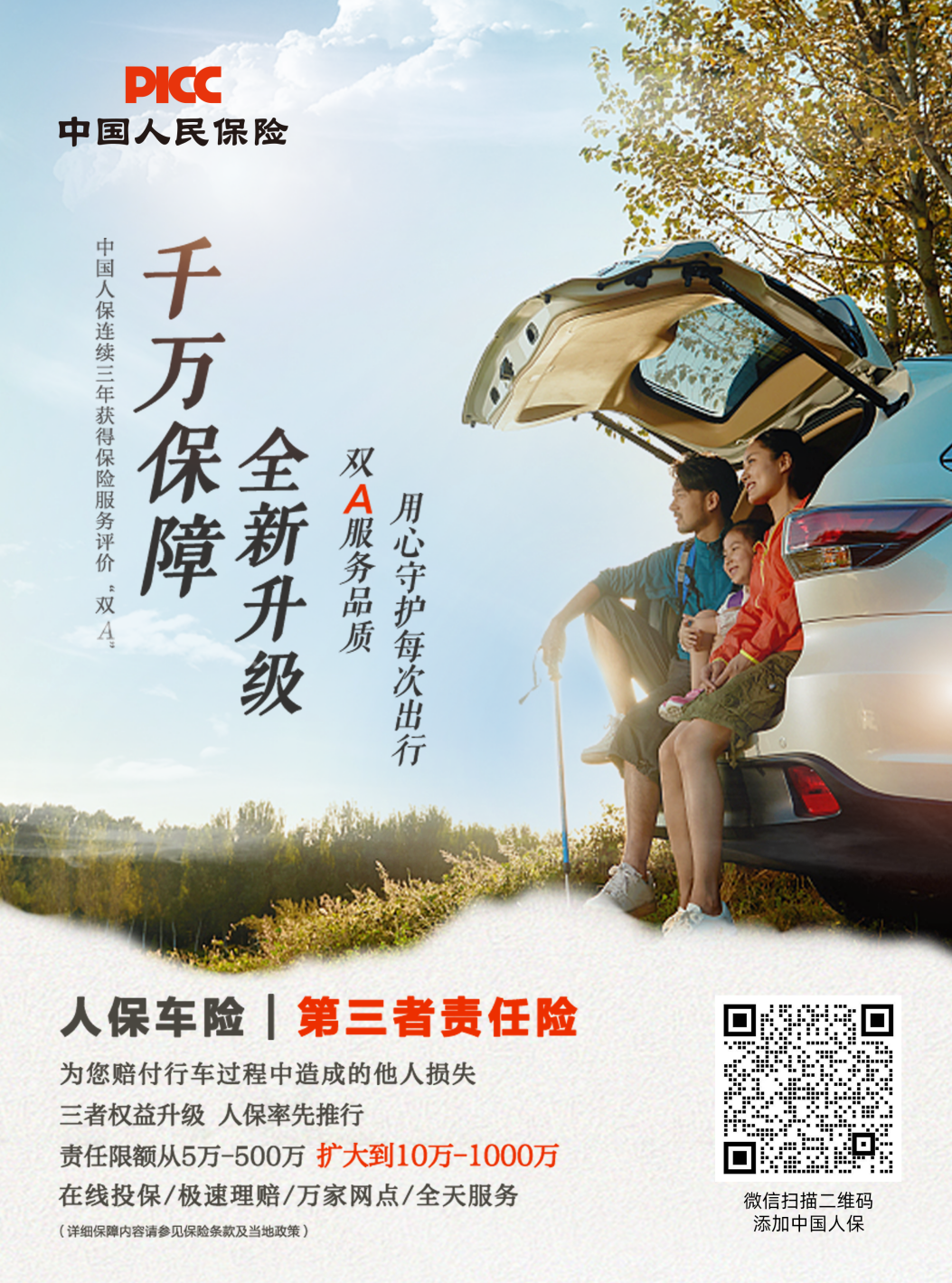 车险出行必备   人保和您共随